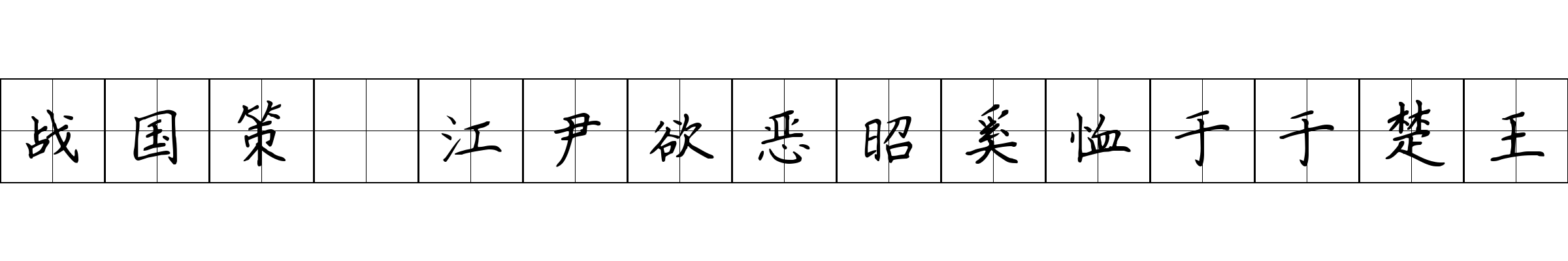 战国策 江尹欲恶昭奚恤于于楚王